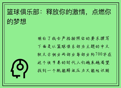 篮球俱乐部：释放你的激情，点燃你的梦想
