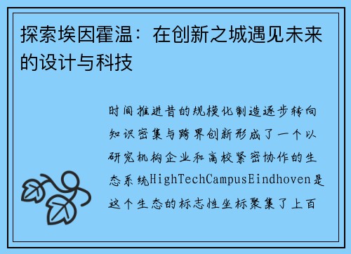 探索埃因霍温：在创新之城遇见未来的设计与科技