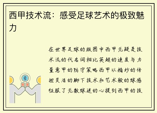 西甲技术流：感受足球艺术的极致魅力