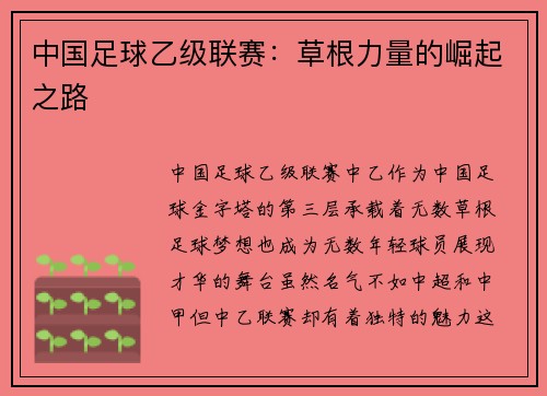 中国足球乙级联赛：草根力量的崛起之路