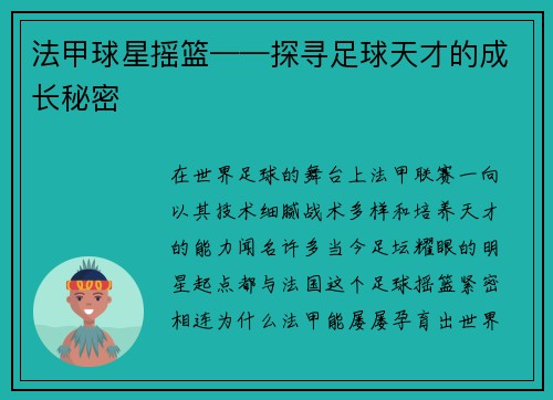 法甲球星摇篮——探寻足球天才的成长秘密