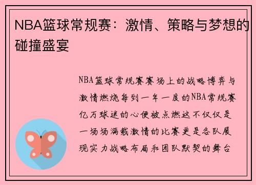 NBA篮球常规赛：激情、策略与梦想的碰撞盛宴