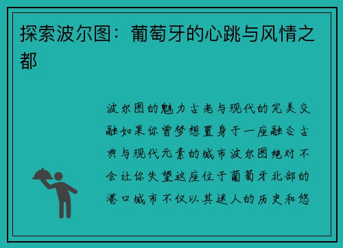 探索波尔图：葡萄牙的心跳与风情之都