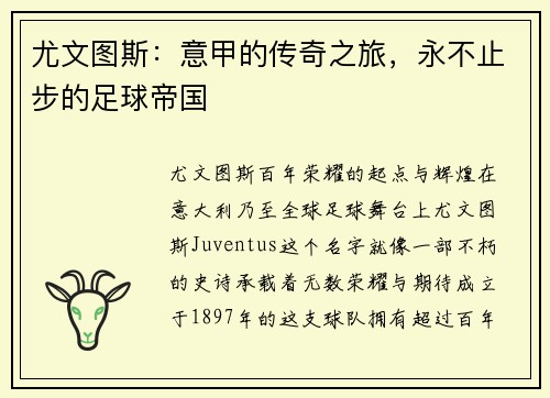 尤文图斯：意甲的传奇之旅，永不止步的足球帝国