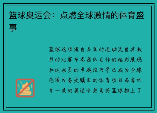 篮球奥运会：点燃全球激情的体育盛事