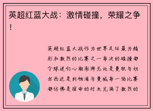 英超红蓝大战：激情碰撞，荣耀之争！