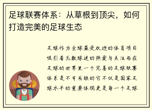 足球联赛体系：从草根到顶尖，如何打造完美的足球生态