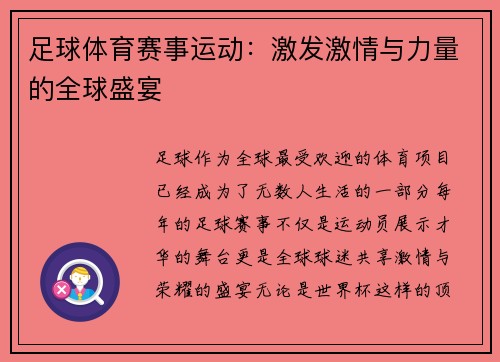 足球体育赛事运动：激发激情与力量的全球盛宴