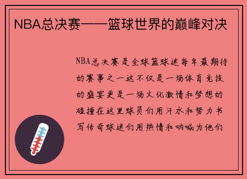 NBA总决赛——篮球世界的巅峰对决