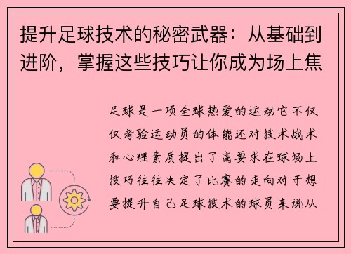 提升足球技术的秘密武器：从基础到进阶，掌握这些技巧让你成为场上焦点