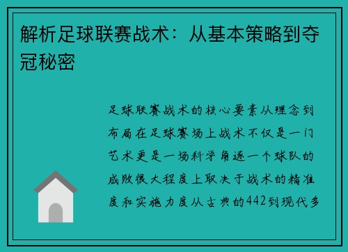 解析足球联赛战术：从基本策略到夺冠秘密