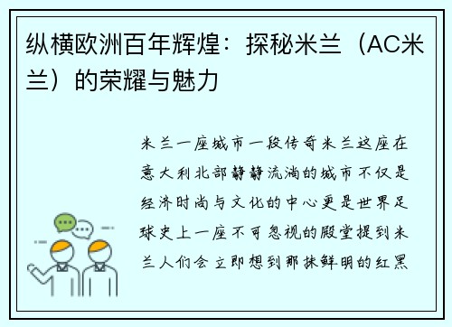 纵横欧洲百年辉煌：探秘米兰（AC米兰）的荣耀与魅力