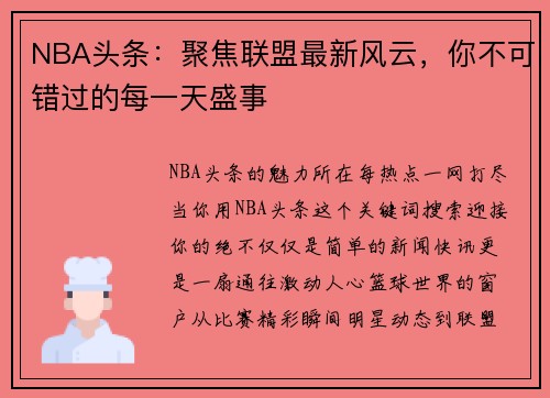 NBA头条：聚焦联盟最新风云，你不可错过的每一天盛事