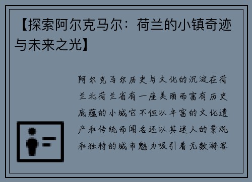 【探索阿尔克马尔：荷兰的小镇奇迹与未来之光】