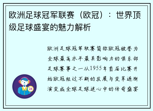 欧洲足球冠军联赛（欧冠）：世界顶级足球盛宴的魅力解析
