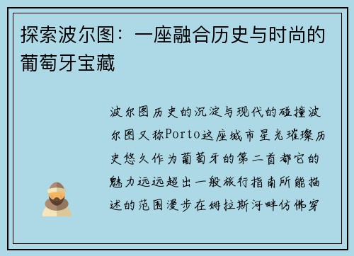 探索波尔图：一座融合历史与时尚的葡萄牙宝藏