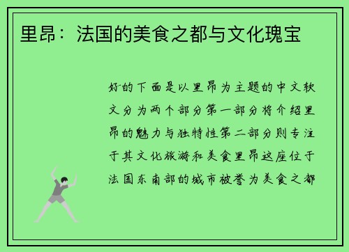 里昂：法国的美食之都与文化瑰宝