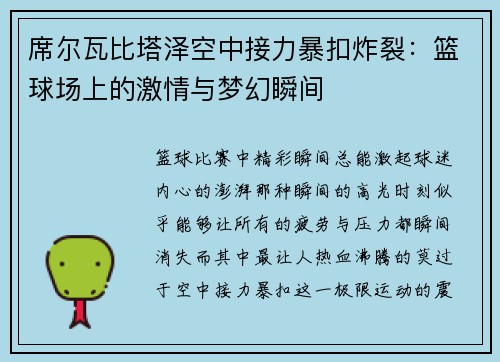 席尔瓦比塔泽空中接力暴扣炸裂：篮球场上的激情与梦幻瞬间