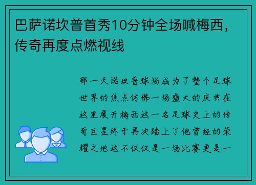 巴萨诺坎普首秀10分钟全场喊梅西，传奇再度点燃视线