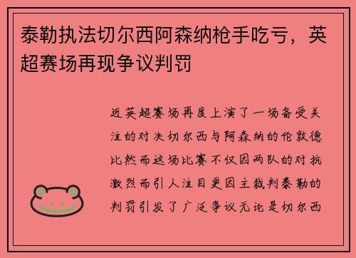 泰勒执法切尔西阿森纳枪手吃亏，英超赛场再现争议判罚