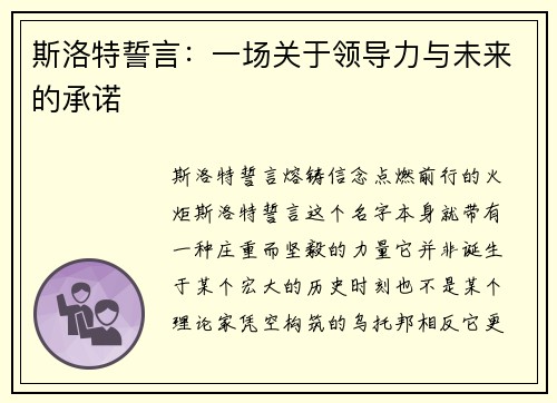 斯洛特誓言：一场关于领导力与未来的承诺