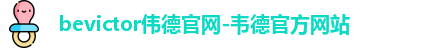 伟德国际BETVlCTO
